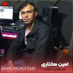 دانلود آهنگ باش گوتریب الیندن گوز باغلدیم یول لره از امین مختاری